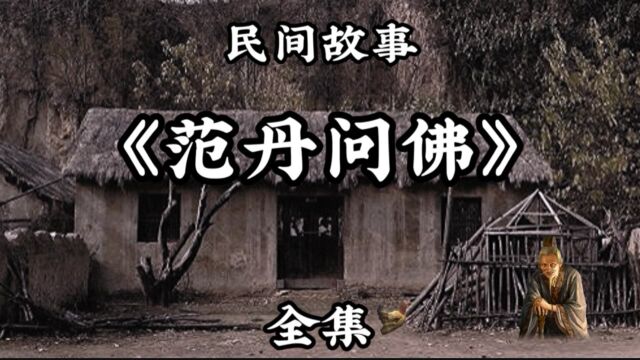 民间故事:范丹问佛(全)