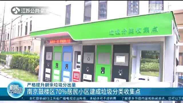 南京鼓楼区:70%居民小区建成垃圾分类收集点