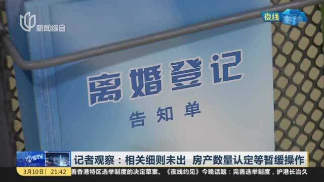 记者观察:相关细则未出 房产数量认定等暂缓操作