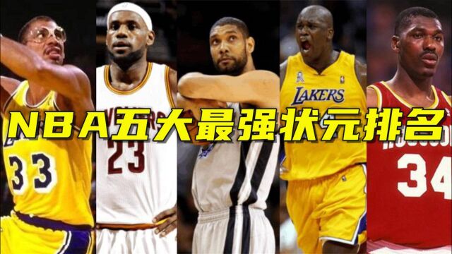 NBA历史五大最强状元:奥尼尔垫底,大梦第三,榜首无争议