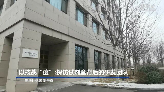 以技战“疫”:探访试剂盒背后的研发团队