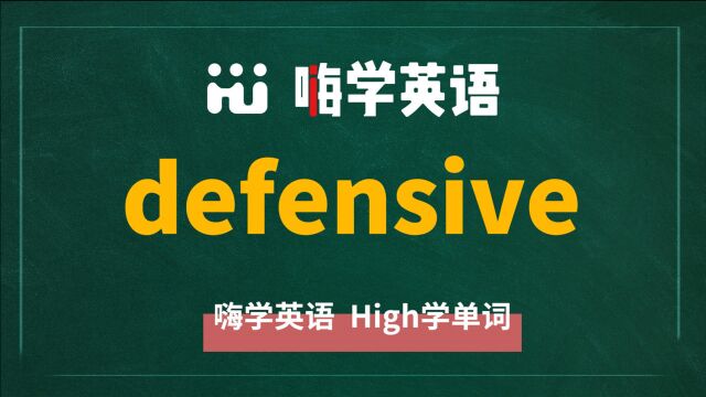 英语单词defensive是什么意思,怎么读,同根词有吗,同近义词是什么,可以怎么使用,你知道吗