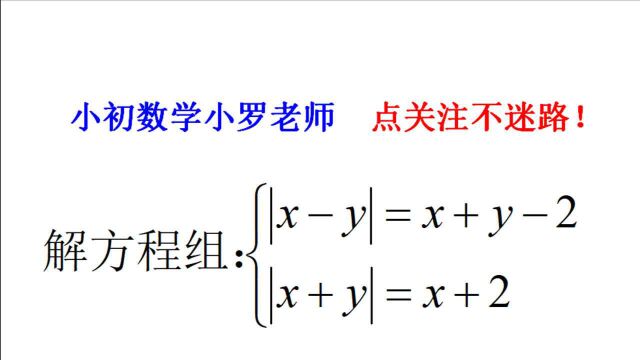 解方程组:|xy|=x+y2,|x+y|=x+2,这个小技巧很实用