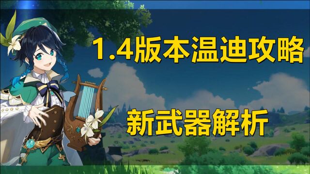 原神:温迪1.4版本攻略,新武器详细解析