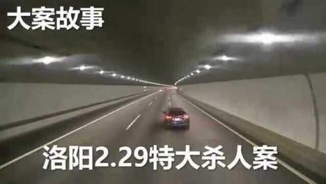 大案故事:洛阳2.29特大杀人案