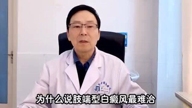 为什么说肢端型白癜风最难治?那些部位的白斑属于肢端型白癜风?