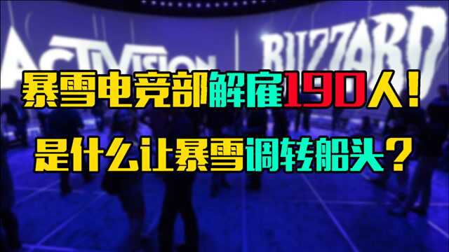 暴雪电竞部解雇或达190人!是什么让暴雪调转船头?