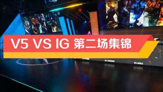 V5 VS IG G2集锦:V5以牙还牙疯狂帮Langx,IG被打蒙频繁失误,V5约24分钟扳平比分