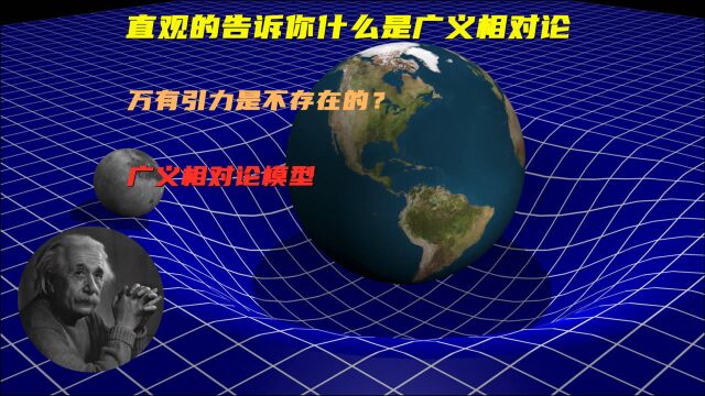 什么是广义相对论?用直观、简单的视角来解读它