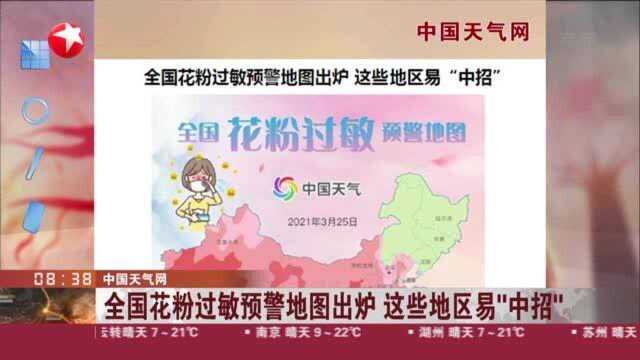 中国天气网:全国花粉过敏预警地图出炉 这些地区易“中招”