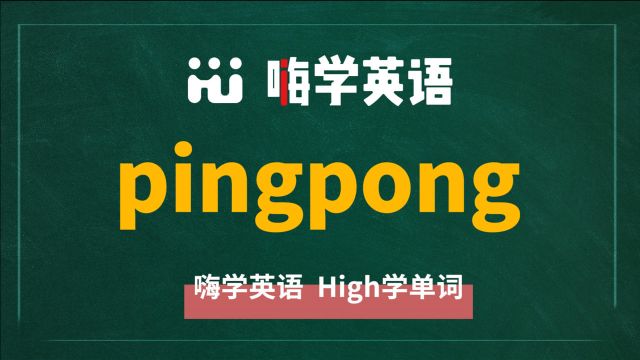 英语单词pingpong是什么意思,同根词有吗,同近义词有哪些,相关短语呢,可以怎么使用,你知道吗