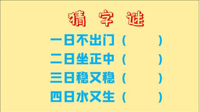 猜字谜,一日不出门,二日坐正中,三日稳又稳,四日水又生