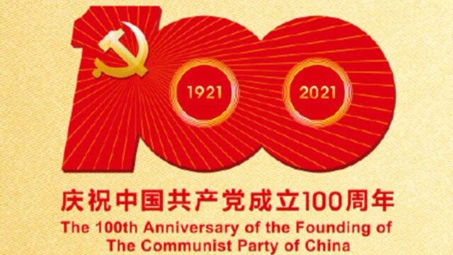 中国共产党成立100周年庆祝活动标识意义