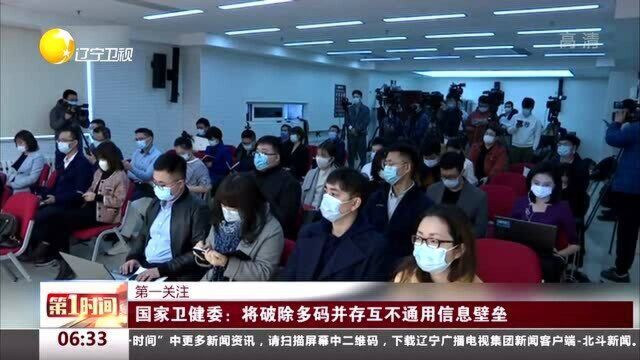 国家卫健委:将破除多码并存互不通用信息壁垒