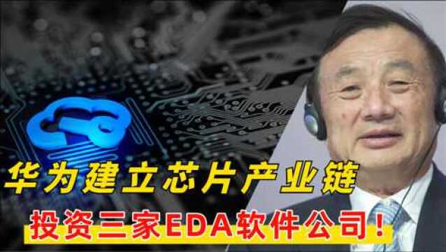 不止有芯片生产,华为投资3家国产EDA企业,为芯片“转正”铺路