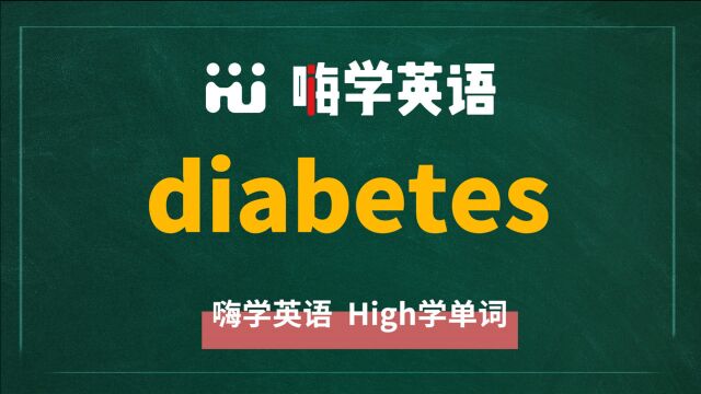 英语单词diabetes是什么意思,同根词有吗,同近义词有哪些,相关短语呢,可以怎么使用,你知道吗