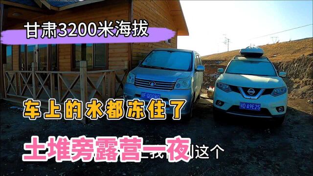 小伙穷游中国,甘肃3200米海拔露营,早上水全冻住了,差点饿肚子