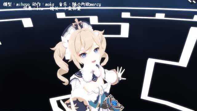 (MMD)可以随心所欲的芭芭拉~