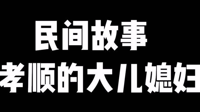 民间故事:孝顺的大儿媳妇