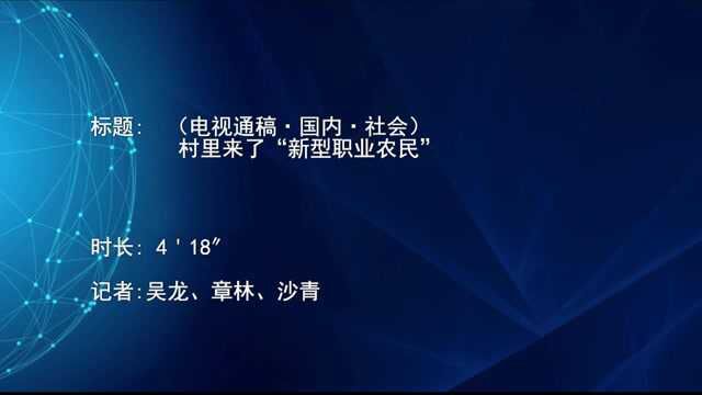 (电视通稿ⷥ›𝥆…ⷧ侤𜚩村里来了“新型职业农民”