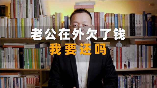 丈夫在外欠了债,妻子有义务还吗?「民法典1064条」