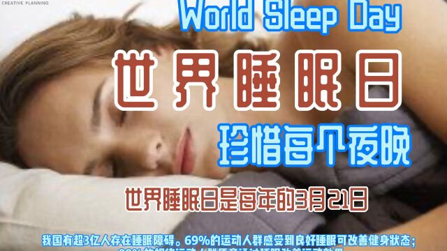 世界睡眠日 珍惜每个夜晚