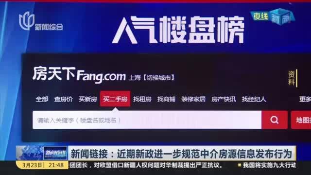 新闻链接:近期新政进一步规范中介房源信息发布行为