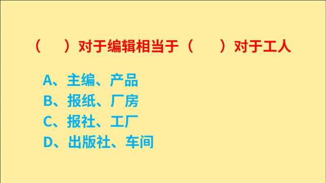 公务员考试,什么对于编辑,相当于什么对于工人