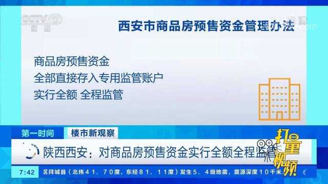 西安楼市新政:对商品房预售资金实行全额、全程监管