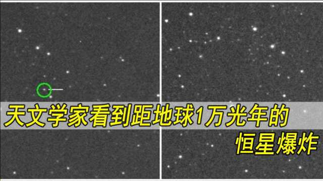 天文学家看到距离地球1万光年的恒星爆炸:核聚变爆炸将持续数月