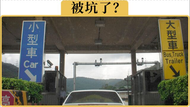 备胎说车:高速跑一往返,为什么里程一样,收费却不一样