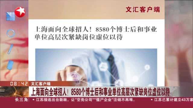 文汇客户端:上海面向全球招人! 8580个博士后和事业单位高层次紧缺岗位虚位以待