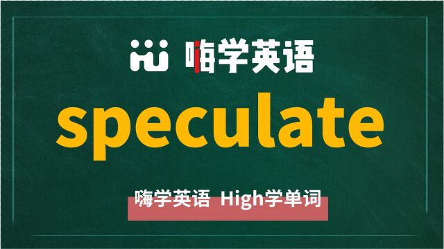 英语单词speculate是什么意思,同根词有吗,同近义词有哪些,相关短语呢,可以怎么使用,你知道吗