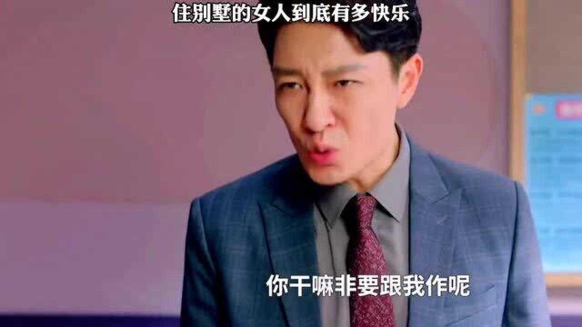 陪你一起长大:住别墅的女人就真的快乐了吗?