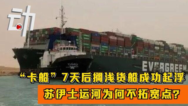 “卡船”7天后搁浅货船成功起浮:苏伊士运河为何不拓宽点?