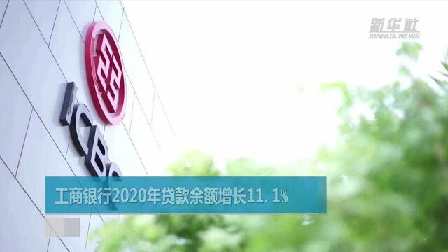 工商银行2020年贷款余额增长11.1%