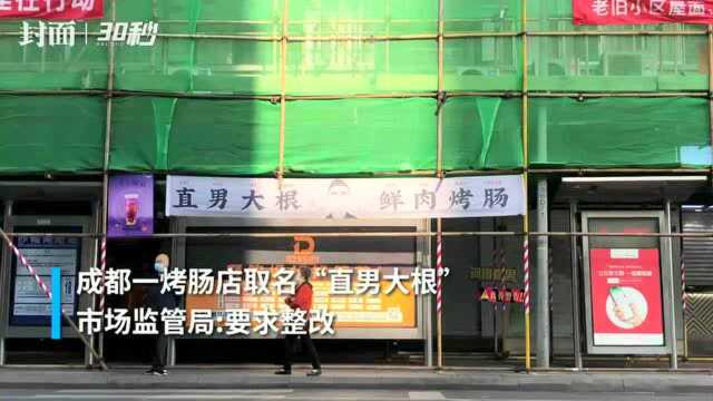 云投诉|成都一烤肠店取名被指低俗营销 市民直呼“辣眼睛”