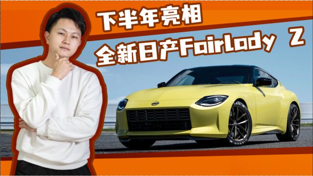 全新日产Fairlady Z曝光!新车将配3.0T V6引擎