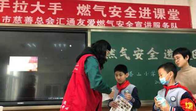 果然视频|“小手拉大手,燃气安全进课堂”活动走进塔山小学