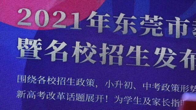 东莞这场升学规划论坛干货来了