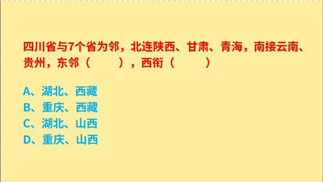 公务员考试,四川省与7个省为邻,东邻什么、西衔什么