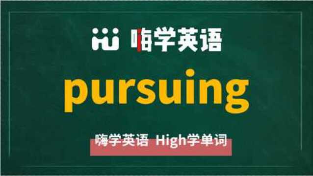 英语单词pursuing是什么意思,同根词有吗,同近义词有哪些,相关短语呢,可以怎么使用,你知道吗