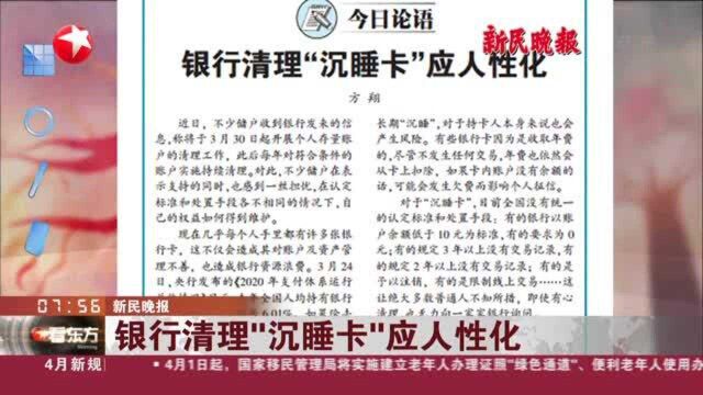 新民晚报:银行清理“沉睡卡”应人性化