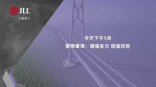 仲量联行大湾区房地产峰会