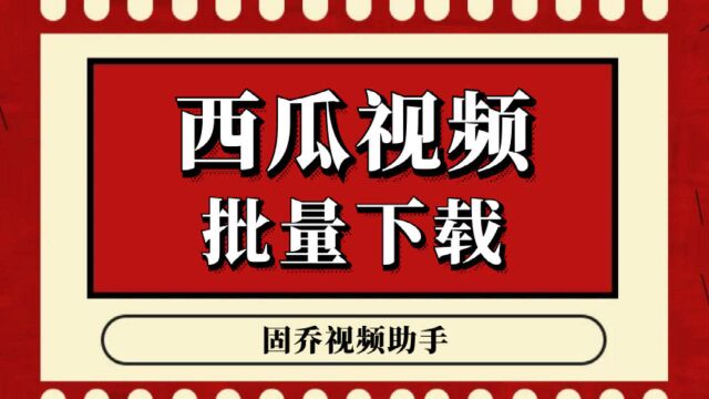 西瓜视频在线去水印下载短视频的快捷方法