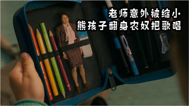 学生把老师缩小成玩偶,绑架进铅笔盒,强迫她帮自己作弊