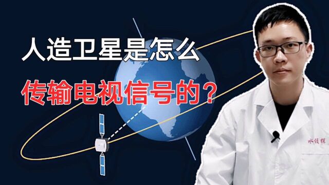 什么是“日凌”现象?人造卫星是怎么传输卫星电视信号的?