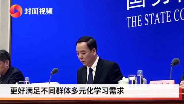 教育部:完善服务全民终身学习教育体系 多渠道扩大终身教育资源