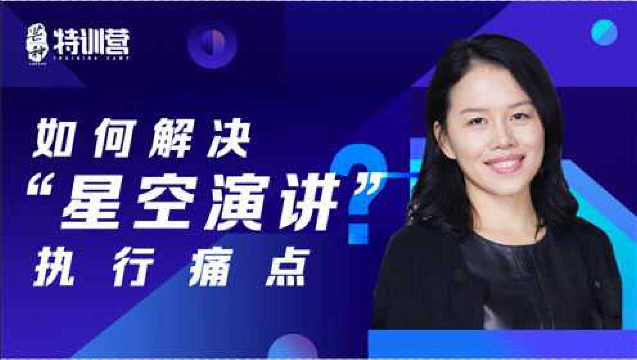 如何解决“星空演讲”的执行痛点?