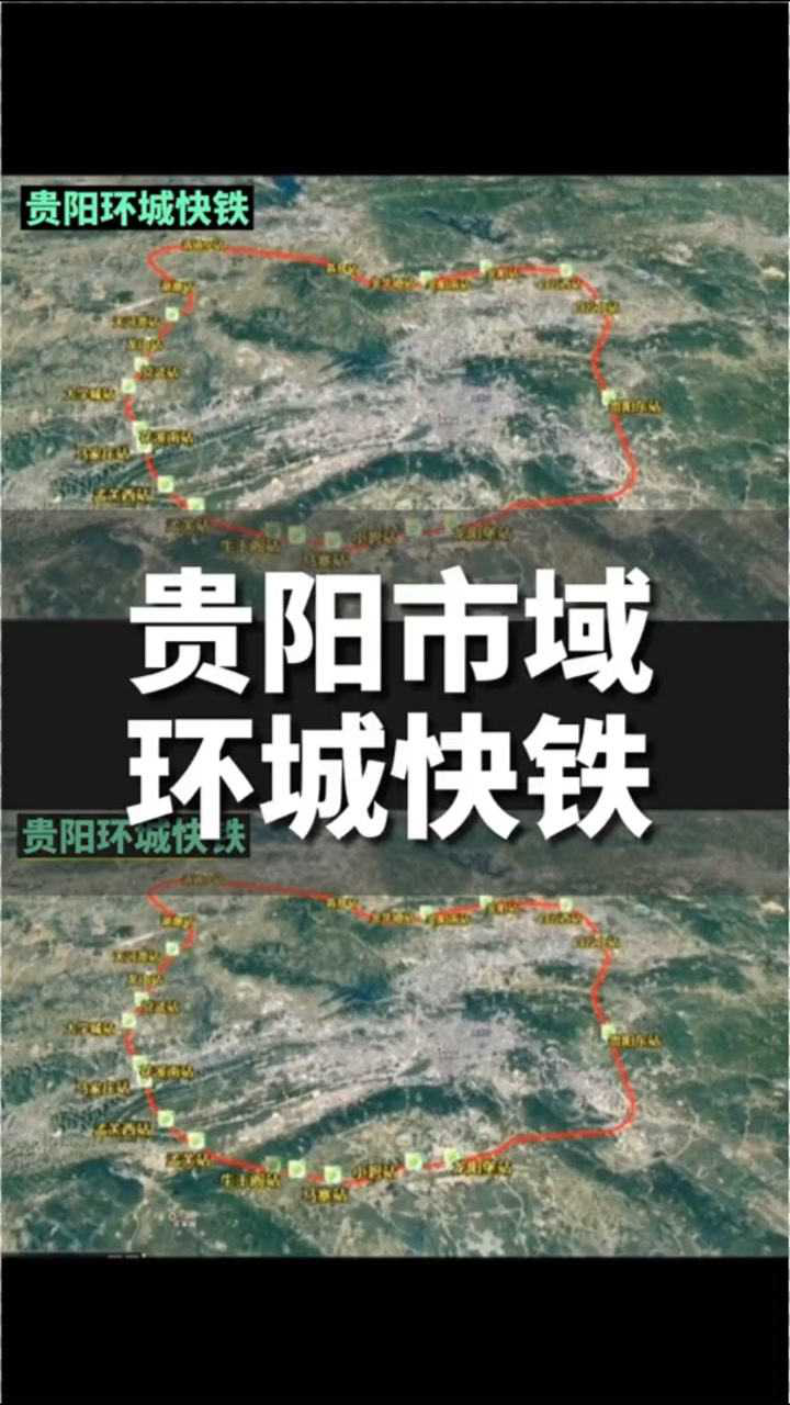 贵阳市域环城快铁全部建成后部分站点与地铁实现同台换乘将大大提高